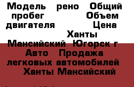  › Модель ­ рено › Общий пробег ­ 80 589 › Объем двигателя ­ 1 600 › Цена ­ 430 000 - Ханты-Мансийский, Югорск г. Авто » Продажа легковых автомобилей   . Ханты-Мансийский